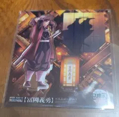 劇場版　鬼滅の刃　無限城編　冨岡義勇　描き下ろしイラストアクリルスタンド