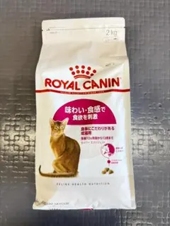 ロイヤルカナン アロマ、セイバーエクシジェント 各2㎏×2袋 計4袋8