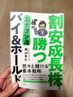 割安成長株で勝つ バイ&ホールド