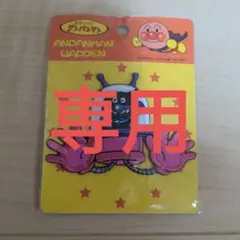【専用】ばいきんまん　アンパンマン　ワッペン