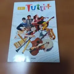 音楽I Tutti Plus 教育出版 教科書