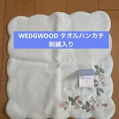 新品未使用 WEDGWOOD タオルハンカチ 刺繍入り