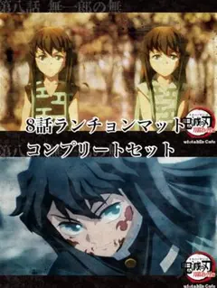 メルカリ最安！鬼滅の刃【カフェ限定8話ランチョンマット　2種コンプリートセット】