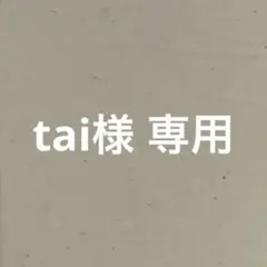 tai 様専用ページ