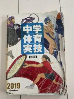 中学体育実技 2019年版 Gakken 横浜市版　中学　保健実技　教科書　最安のサムネイル