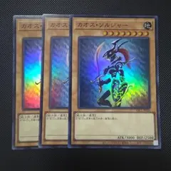 遊戯王 カオス・ソルジャー　スーパーレア　3枚セット