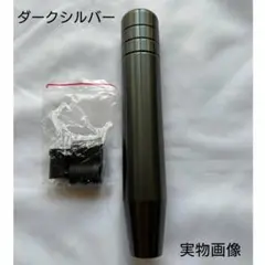 【ダークシルバー】18cm ドリ車　ロングシフトノブ