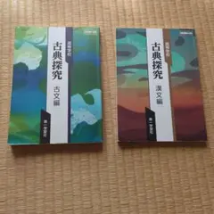 古典探究 古文編・漢文編セット