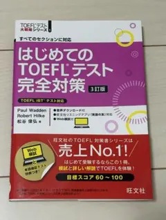 はじめてのTOEFLテスト完全対策 : すべてのセクションに対応