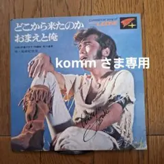 昭和レコード 尾崎紀世彦　どこから来たのか おまえと俺　スバル販促品