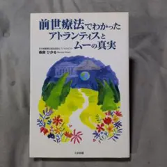 前世療法でわかったアトランティスとムーの真実【薄ヤケ】