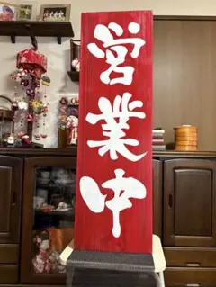 木製看板　京円（きょうまどか）　 縦97.5cm横30cm厚さ2.5cm 京円（きょうまどか）縦75cm横25cm 赤白木製看板 送料無料開店祝い