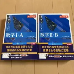 新課程チャート式　基礎からの数学　I＋A II＋B