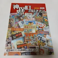 神保町が好きだ！ 2020 第14号