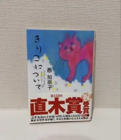 きりこについて 西加奈子 角川文庫