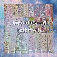 【最安値】シール 50枚 まとめ売り 大量 かわいい ゆめかわ ラメ M03