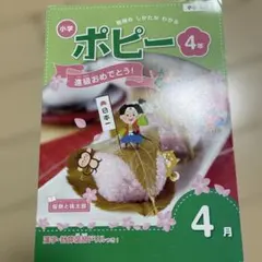 ポピー 小学4年 4月号