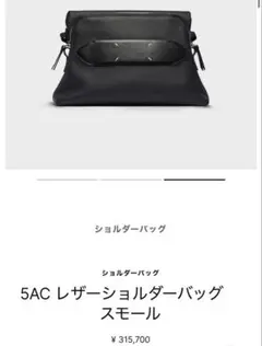 5AC レザー　ショルダーバッグ　スモール　革　黒　ブラックのサムネイル