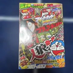 月刊コロコロコミック 2018年3月号 - メルカリ