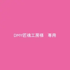 DMY匠魂工房様　専用ページ