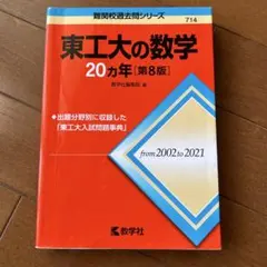 2025年最新】東工大の数学の人気アイテム - メルカリ