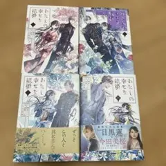 わたしの幸せな結婚　特装版全巻＋最新巻セット5冊　全巻初版　全巻帯付　美品 最新刊】わたしの幸せな結婚 5巻特装版 小冊子付き【デジタル版