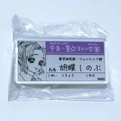 鬼滅の刃　キメツ学園　吾峠呼世晴　原画展　名札バッジコレクション　胡蝶しのぶ