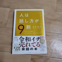 人は話し方が9割