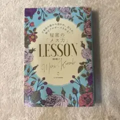 秘密の「メス力」LESSON 神崎メリ