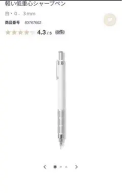 MUJI 無印 軽い低重心シャープペン シャーペン 白 0.3mm