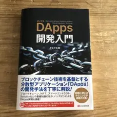 DApps開発入門