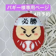 パギー様専用ページ　部活お守り