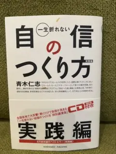 一生折れない自信のつくり方