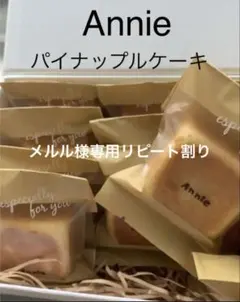 アニーパイナップルケーキ8個+1新作