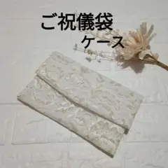 후쿠사 후쿠사 웨딩 기프트 백 케이스 플로럴 레이스 멀티 케이스