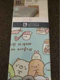 すみっコぐらし　掛け布団カバー　シングルロング　水色