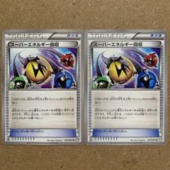 【絶版！エクストラ】スーパーエネルギー回収　BW8 構築　デッキパーツ　グッズのサムネイル