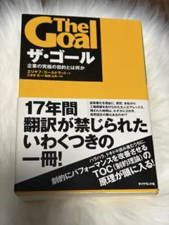 ザ・ゴール 企業の究極の目的とは何か エリヤフ・ゴールドラット