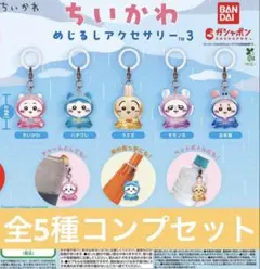 【激レア】ちいかわ めじるしアクセサリー2 コンプリート アンブレラチャーム 激レア】ちいかわ めじるしアクセサリー2 コンプリート アンブレラ