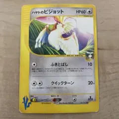 ハヤトのピジョット ● ポケモンカード★VS 001/141