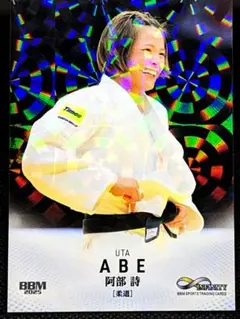 阿部詩 キラカード 柔道 BBMインフィニティ2025