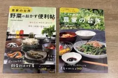 Farmer's KEIKO農家の台所　2冊セット