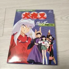 犬夜叉 奥義乱舞 公式ガイドブック 帯 シール ポスター 攻略本 PS2