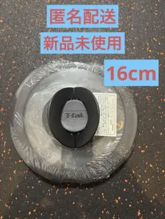 ティファール 純正 蓋 16cm 新品未使用