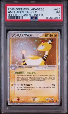 デンリュウex 第3弾拡張パック 天空の覇者 025/054 PSA7 ADV