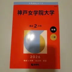 神戸女学院大学