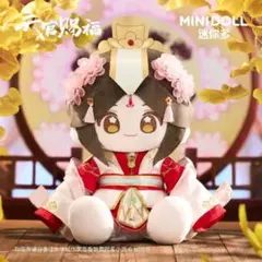 天官賜福 minidoll 上海 限定品 太子悦神40cm ぬいぐるみ 謝憐 - メルカリ