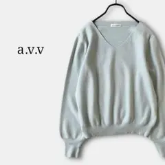 a.v.vアーヴェヴェ(L)ニットVネックセーター　きれい色　水色シンプル大きめ