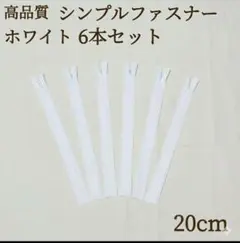 新商品 ファスナー 6本セット 20cm ホワイト ハンドメイド パーツ 素材