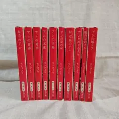 赤毛のアンシリーズ 全10巻　講談社　全巻箱入り　帯多数 赤毛のアンシリーズ全10巻 セット 村岡花子訳 鈴木義治画 講談社